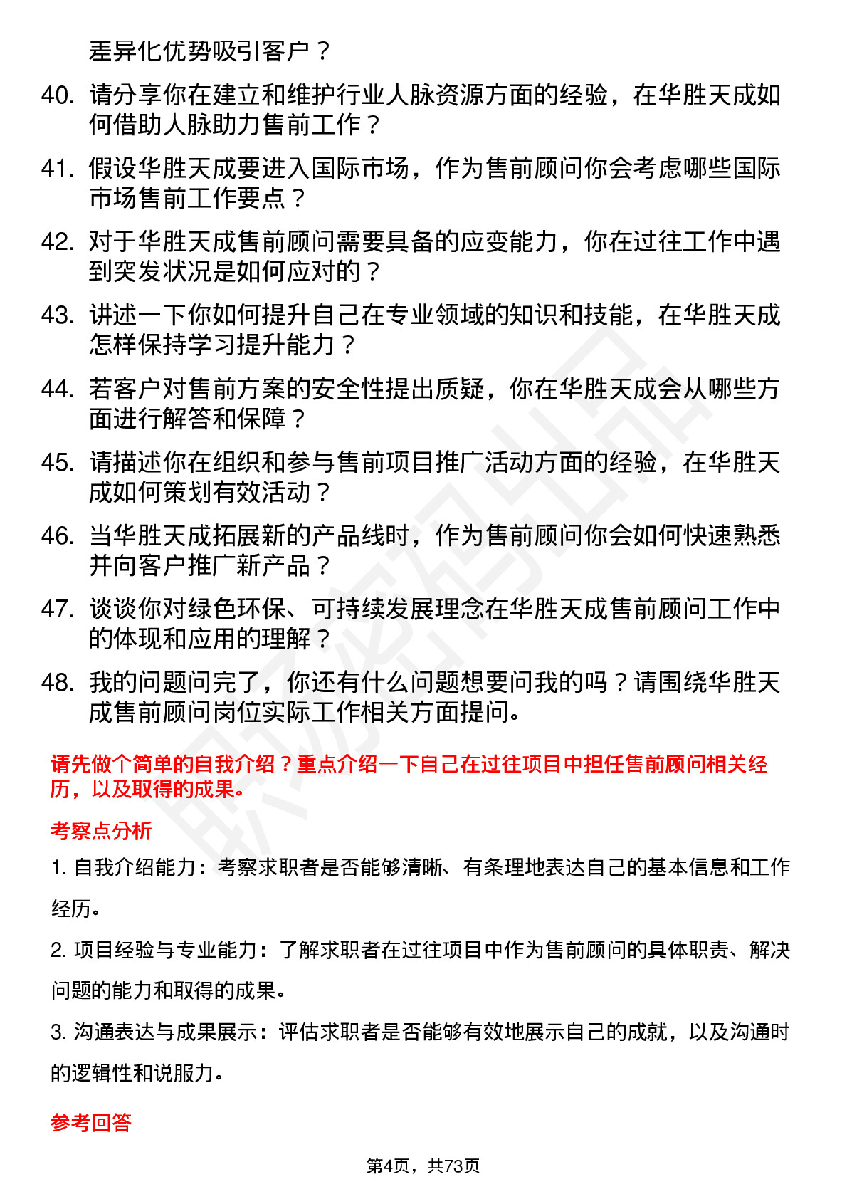 48道华胜天成售前顾问岗位面试题库及参考回答含考察点分析