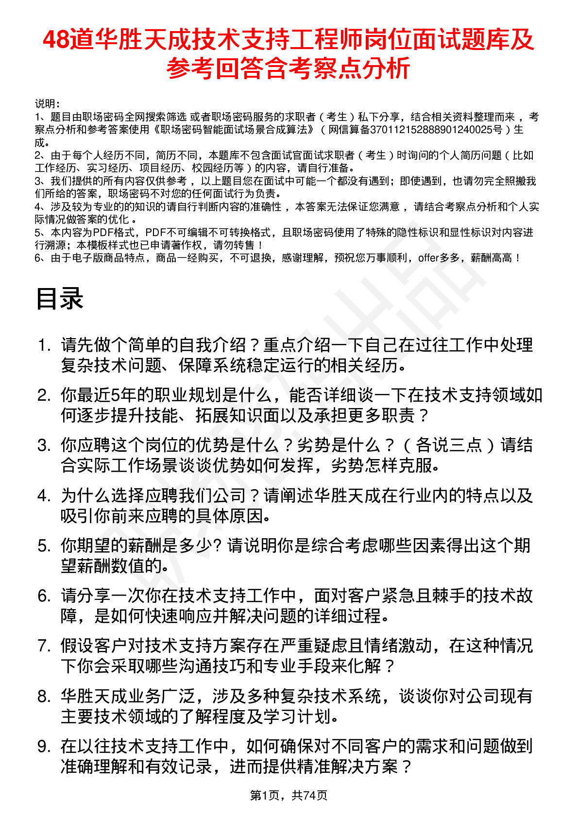 48道华胜天成技术支持工程师岗位面试题库及参考回答含考察点分析