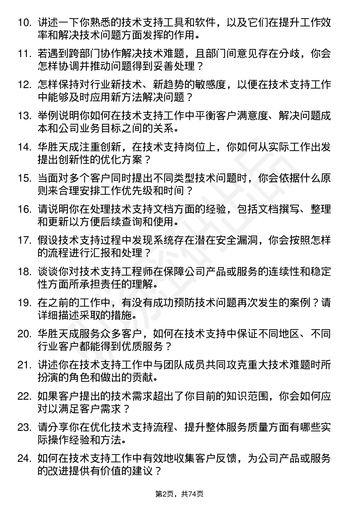 48道华胜天成技术支持工程师岗位面试题库及参考回答含考察点分析