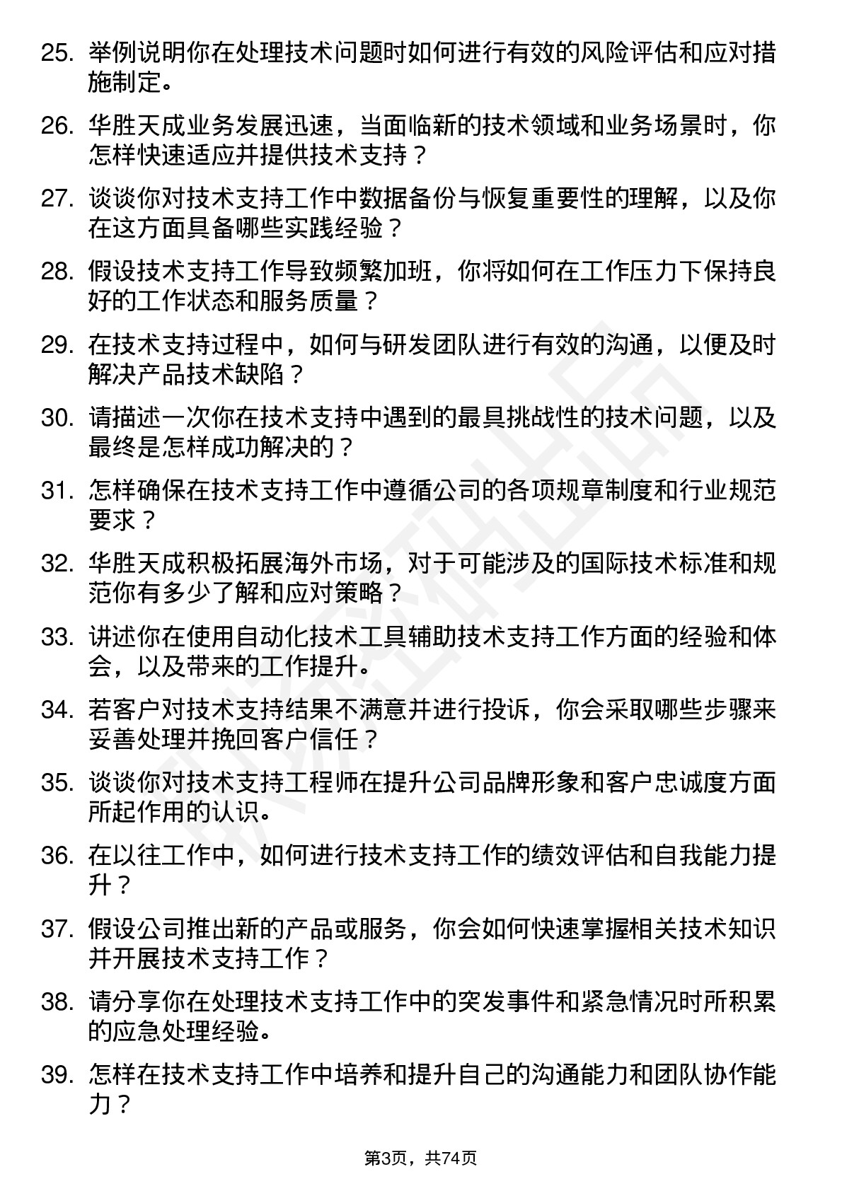 48道华胜天成技术支持工程师岗位面试题库及参考回答含考察点分析