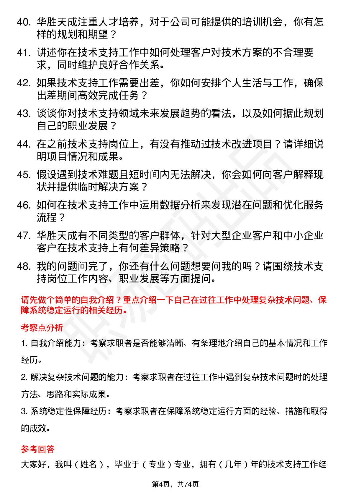 48道华胜天成技术支持工程师岗位面试题库及参考回答含考察点分析