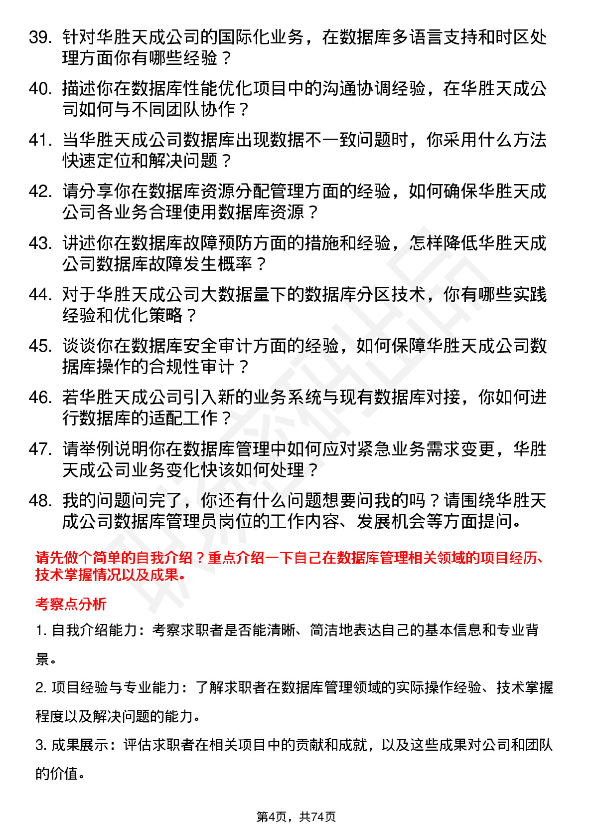 48道华胜天成数据库管理员岗位面试题库及参考回答含考察点分析