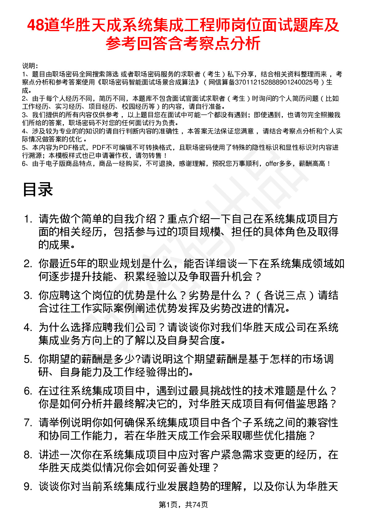 48道华胜天成系统集成工程师岗位面试题库及参考回答含考察点分析