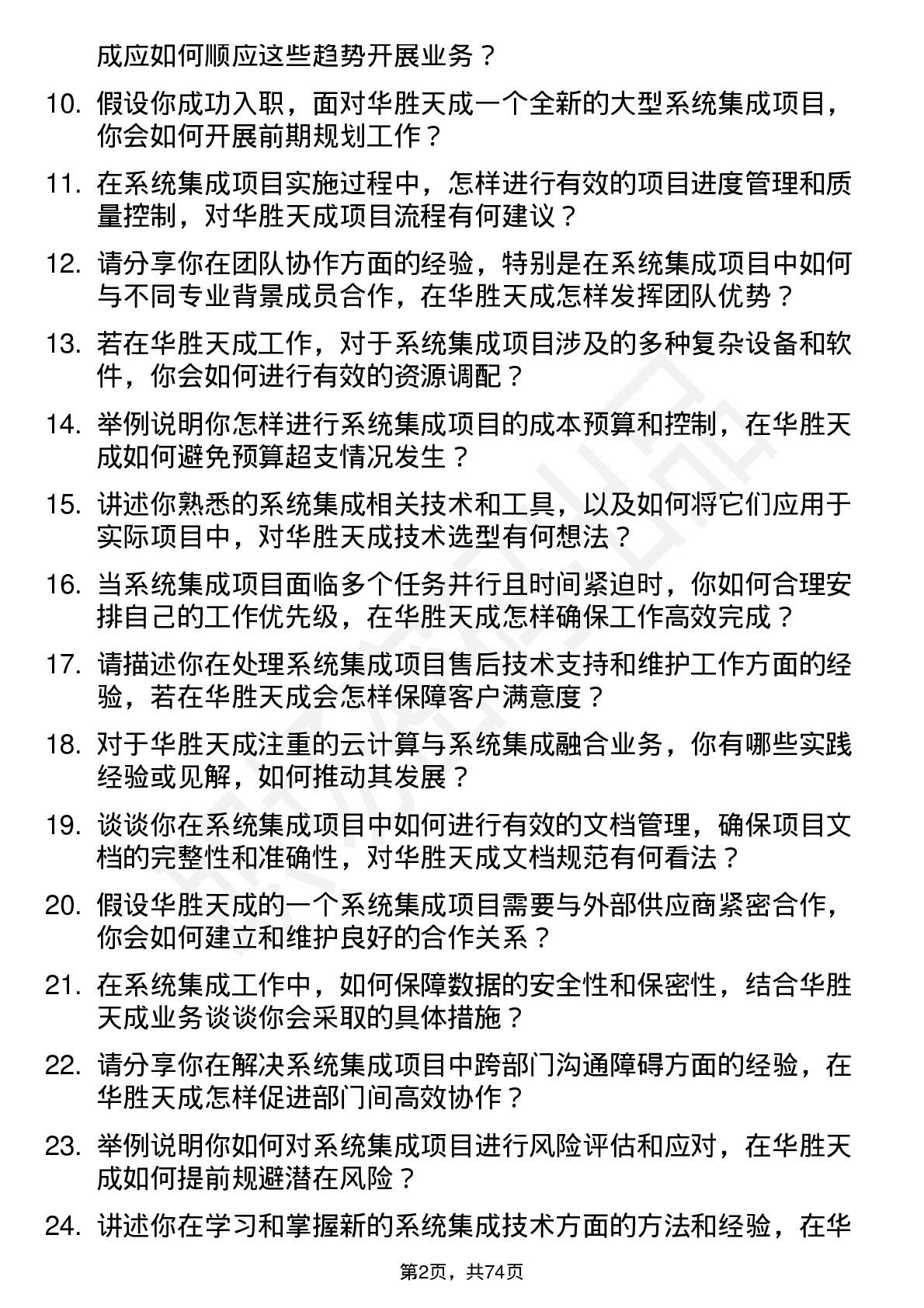 48道华胜天成系统集成工程师岗位面试题库及参考回答含考察点分析