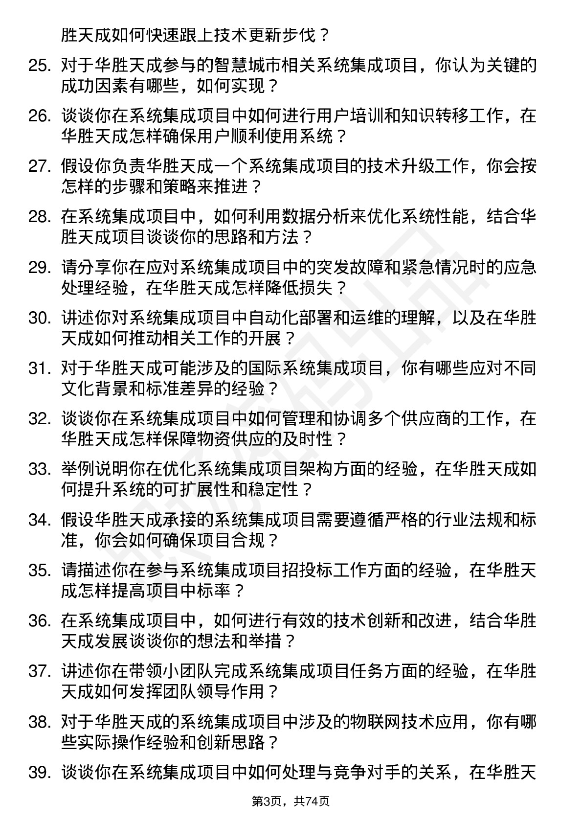 48道华胜天成系统集成工程师岗位面试题库及参考回答含考察点分析