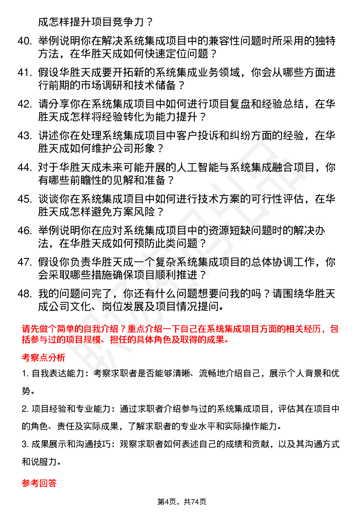 48道华胜天成系统集成工程师岗位面试题库及参考回答含考察点分析