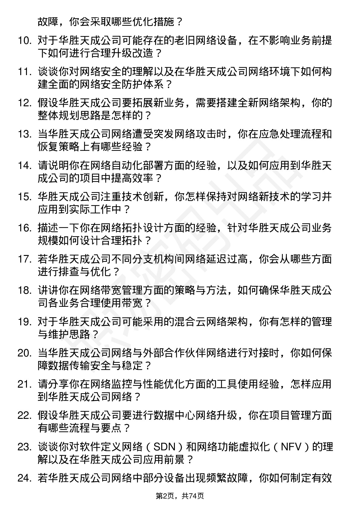 48道华胜天成网络工程师岗位面试题库及参考回答含考察点分析