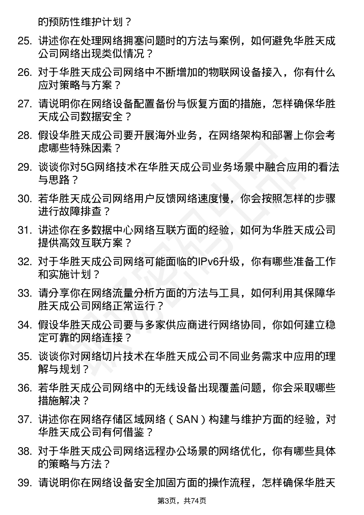 48道华胜天成网络工程师岗位面试题库及参考回答含考察点分析