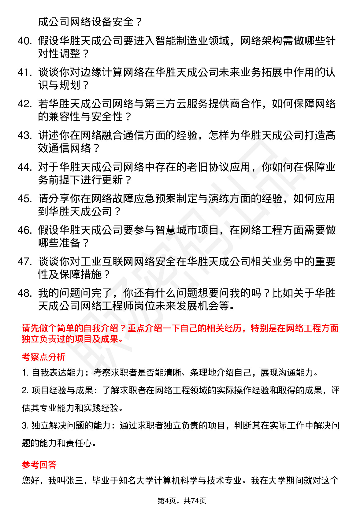 48道华胜天成网络工程师岗位面试题库及参考回答含考察点分析