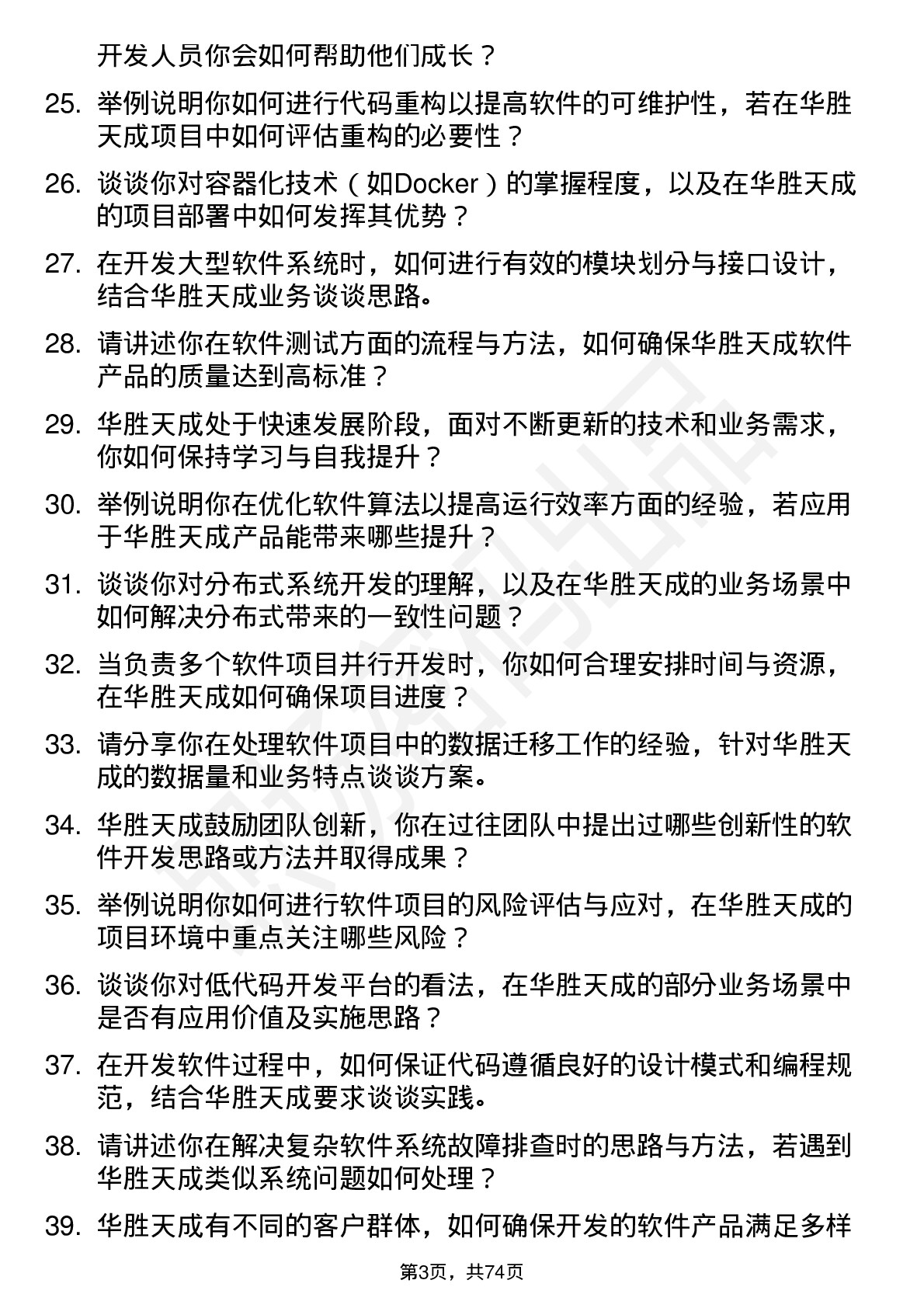 48道华胜天成软件开发工程师岗位面试题库及参考回答含考察点分析