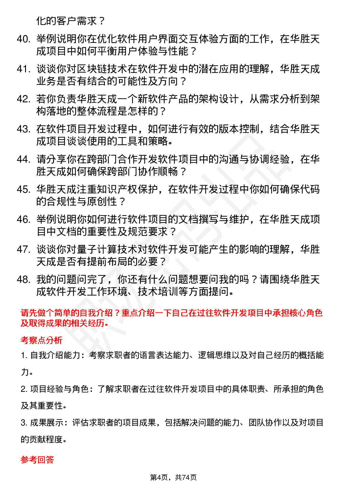 48道华胜天成软件开发工程师岗位面试题库及参考回答含考察点分析