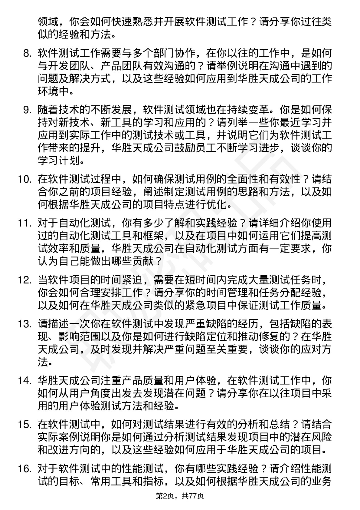 48道华胜天成软件测试工程师岗位面试题库及参考回答含考察点分析