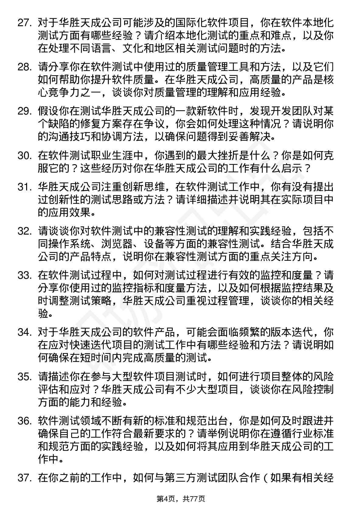 48道华胜天成软件测试工程师岗位面试题库及参考回答含考察点分析