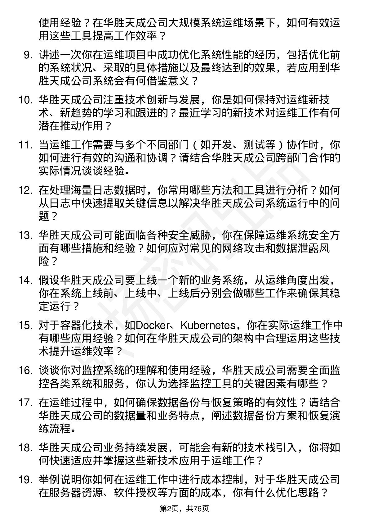 48道华胜天成运维工程师岗位面试题库及参考回答含考察点分析