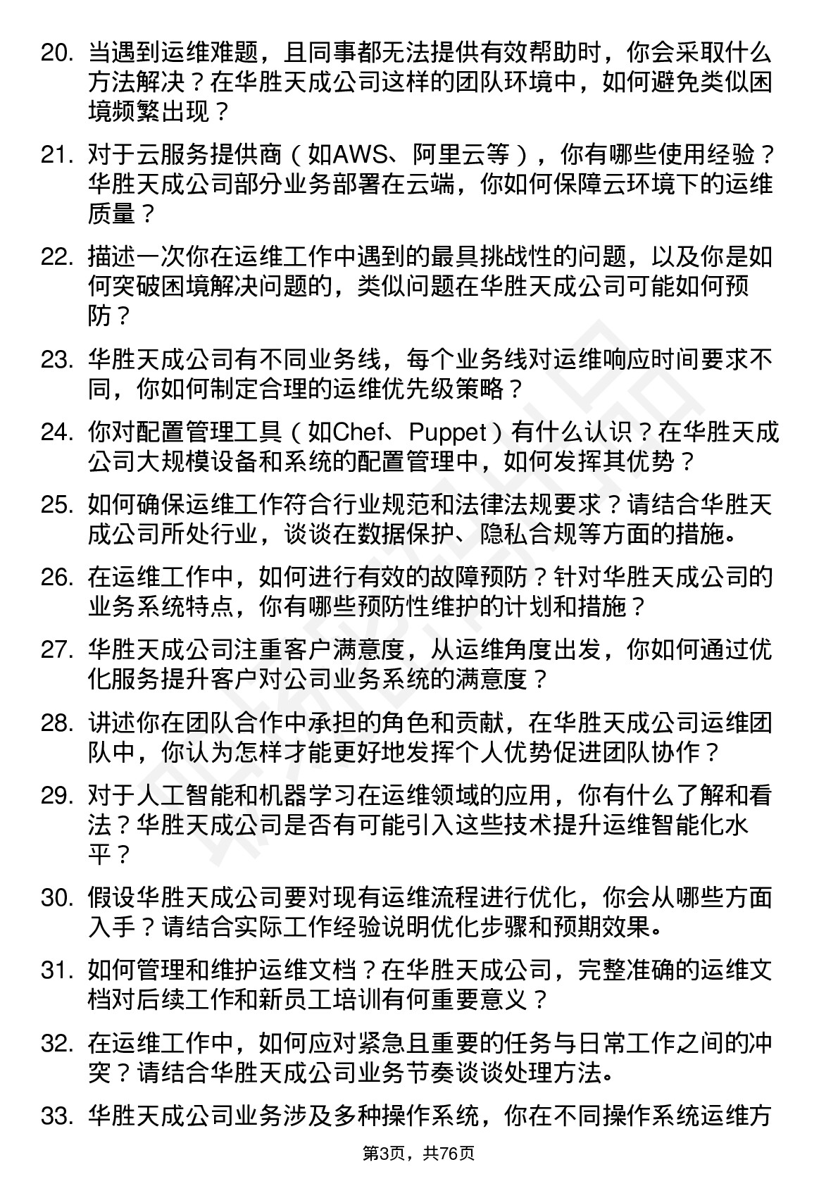 48道华胜天成运维工程师岗位面试题库及参考回答含考察点分析