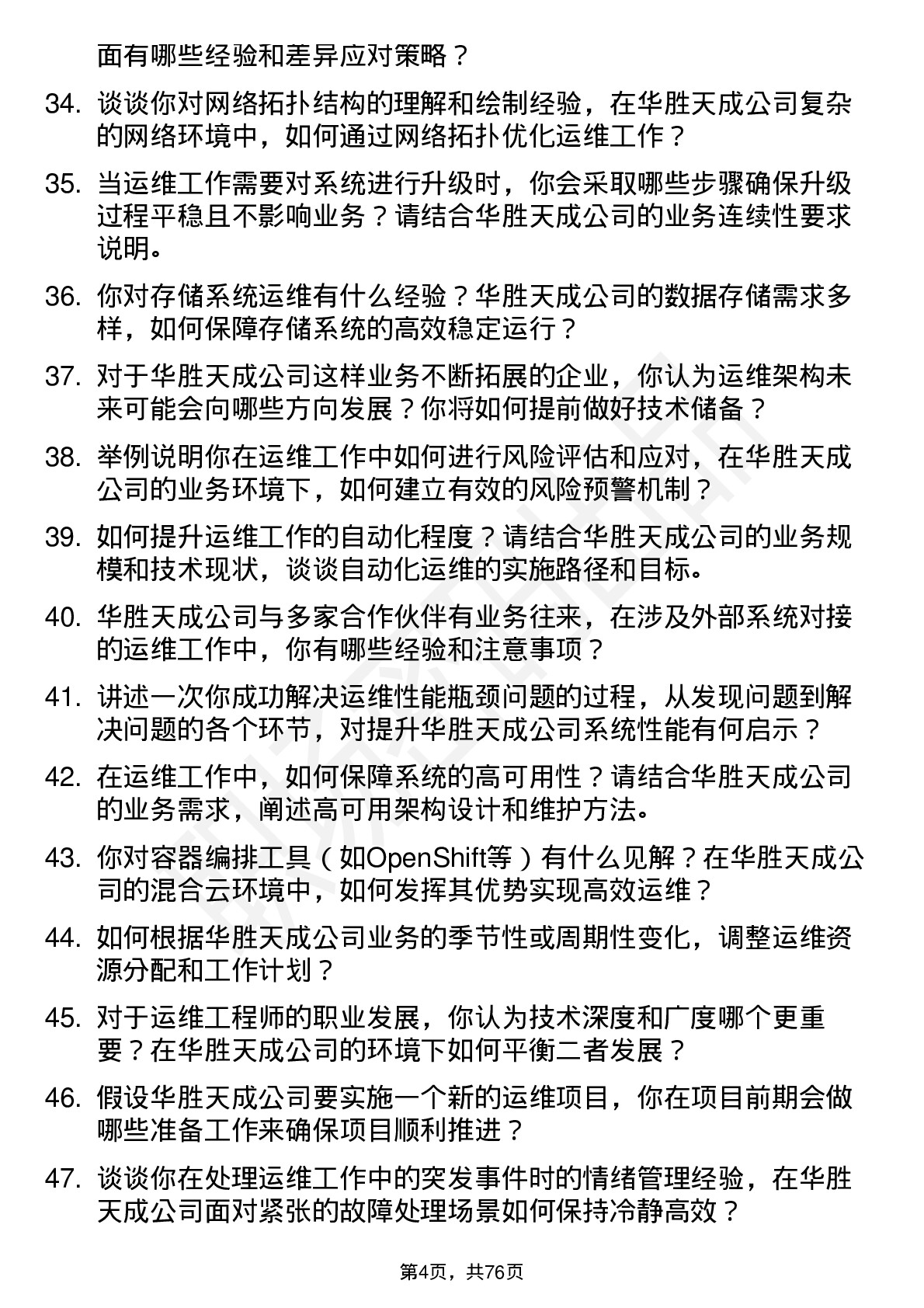 48道华胜天成运维工程师岗位面试题库及参考回答含考察点分析