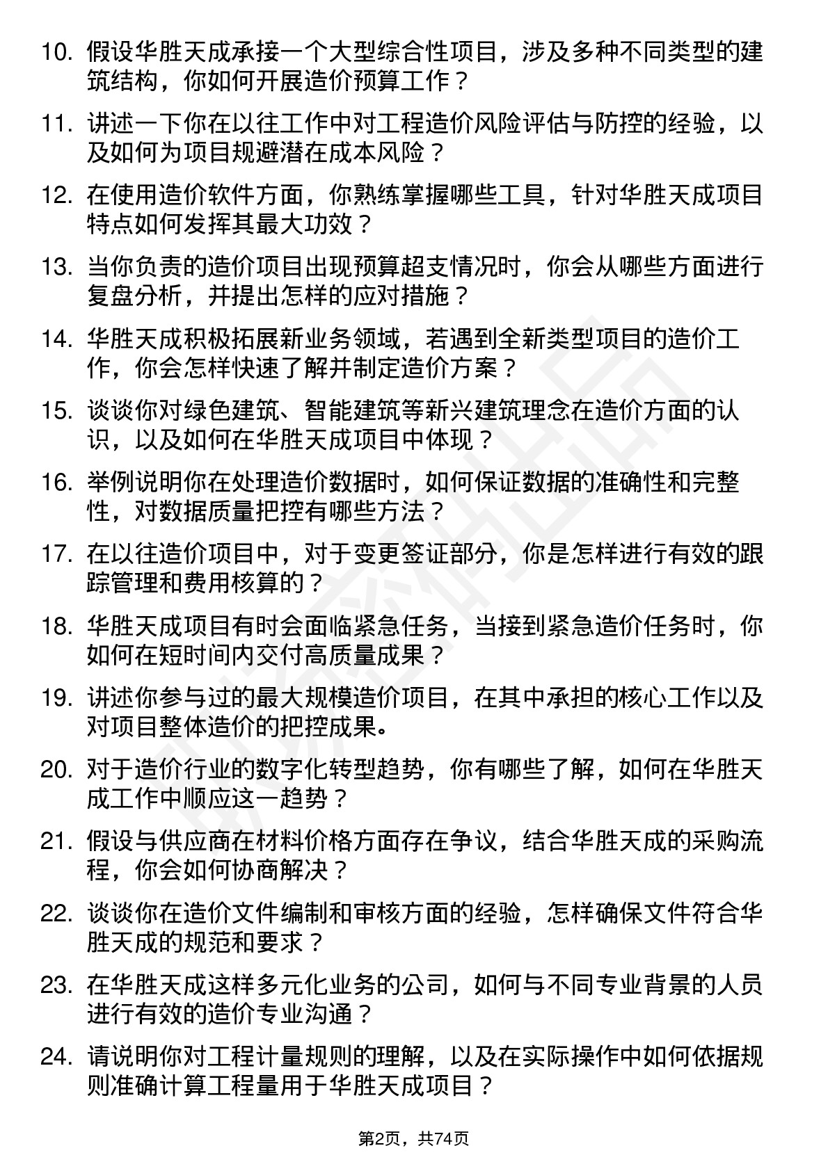 48道华胜天成造价专员岗位面试题库及参考回答含考察点分析