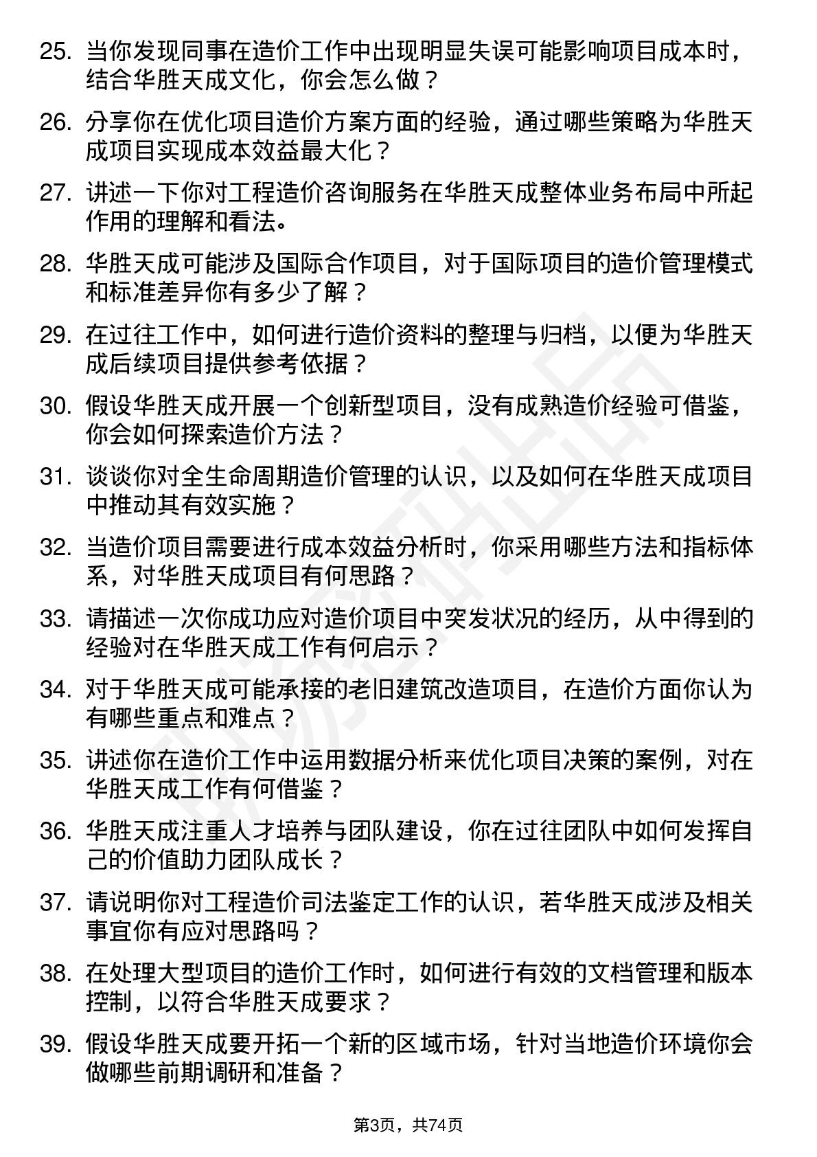 48道华胜天成造价专员岗位面试题库及参考回答含考察点分析