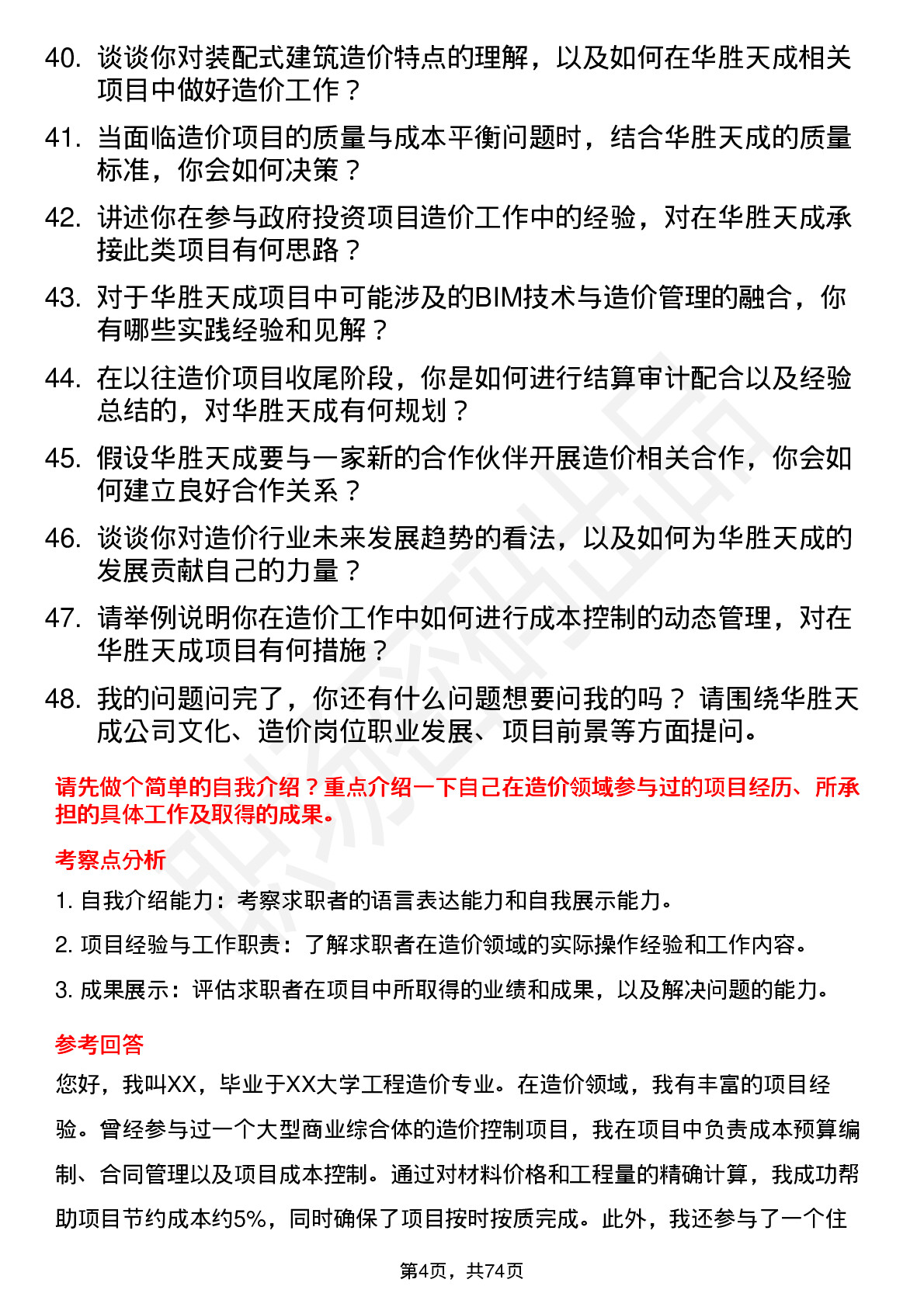 48道华胜天成造价专员岗位面试题库及参考回答含考察点分析