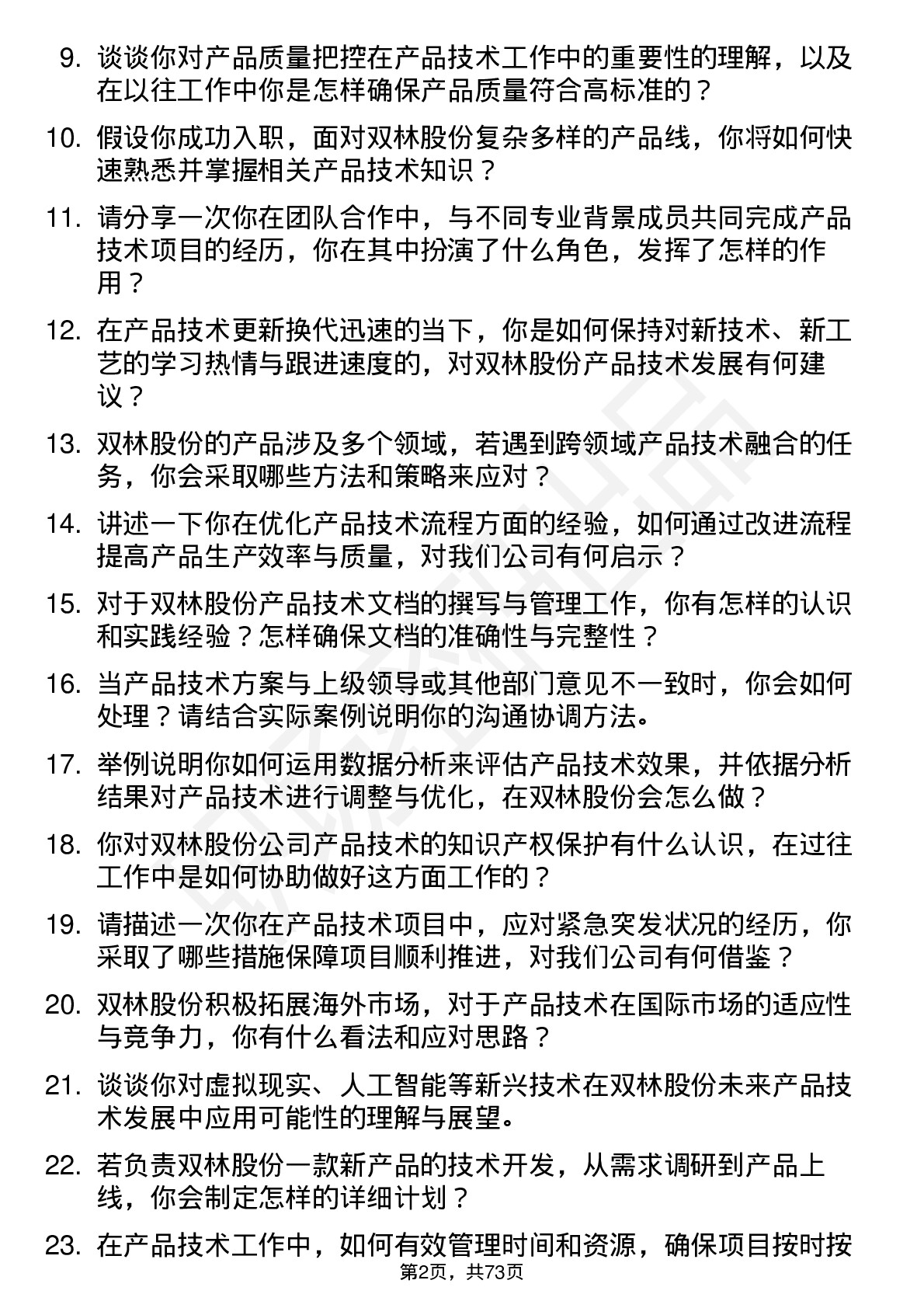 48道双林股份产品技术员岗位面试题库及参考回答含考察点分析