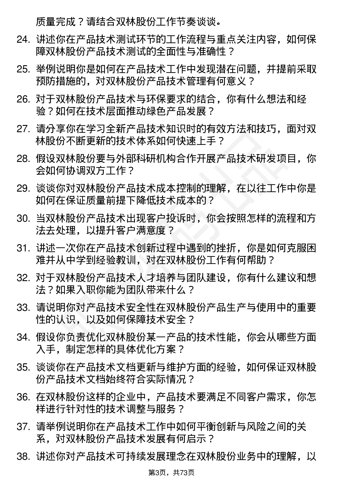 48道双林股份产品技术员岗位面试题库及参考回答含考察点分析