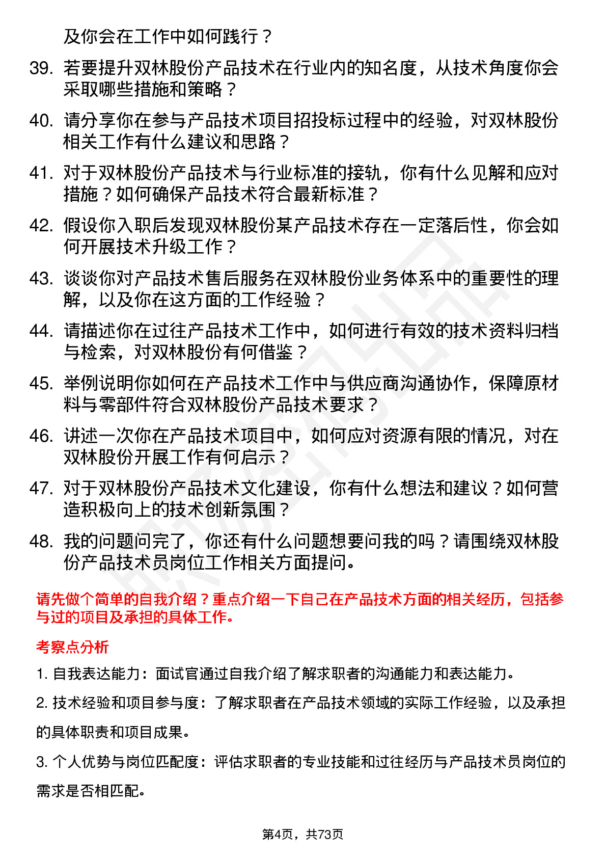 48道双林股份产品技术员岗位面试题库及参考回答含考察点分析