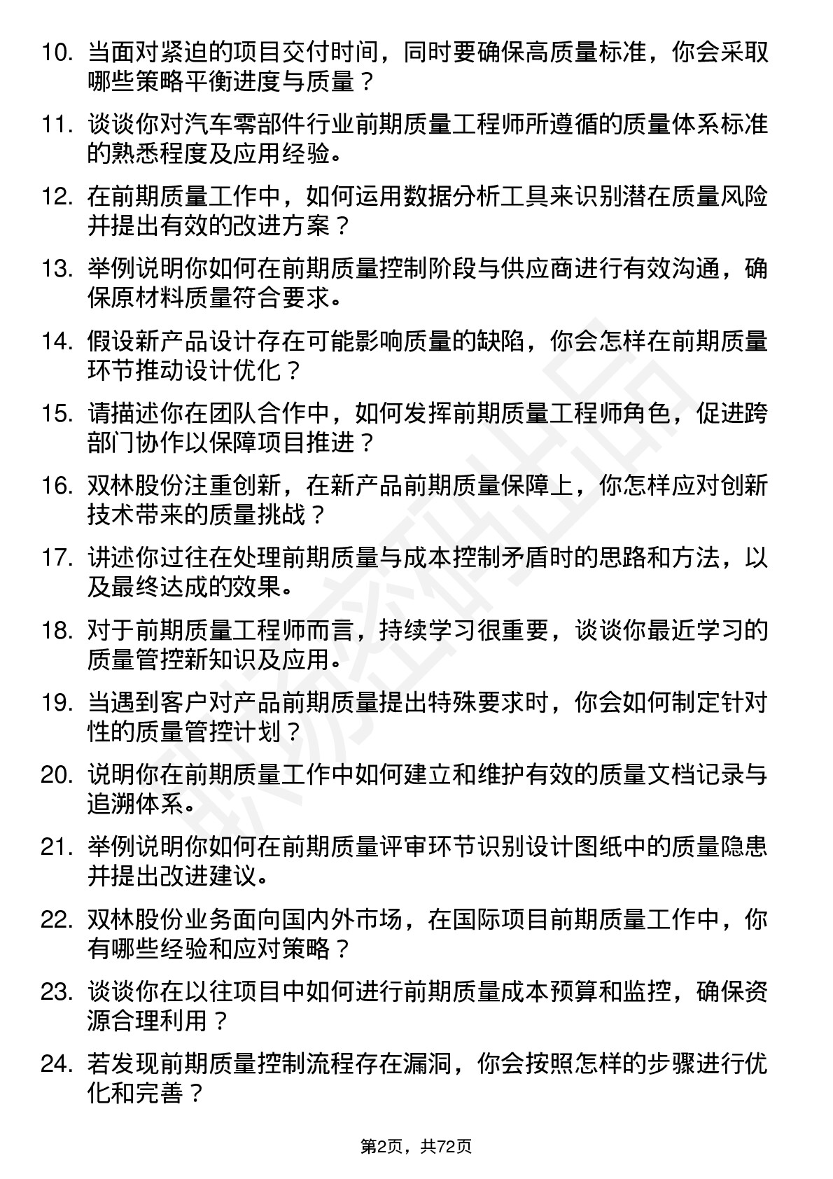 48道双林股份前期质量工程师岗位面试题库及参考回答含考察点分析