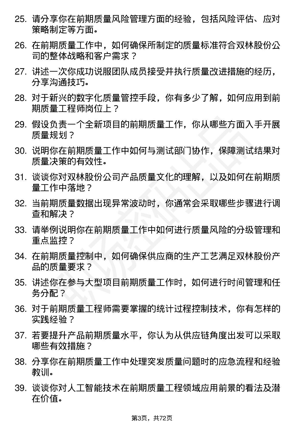 48道双林股份前期质量工程师岗位面试题库及参考回答含考察点分析