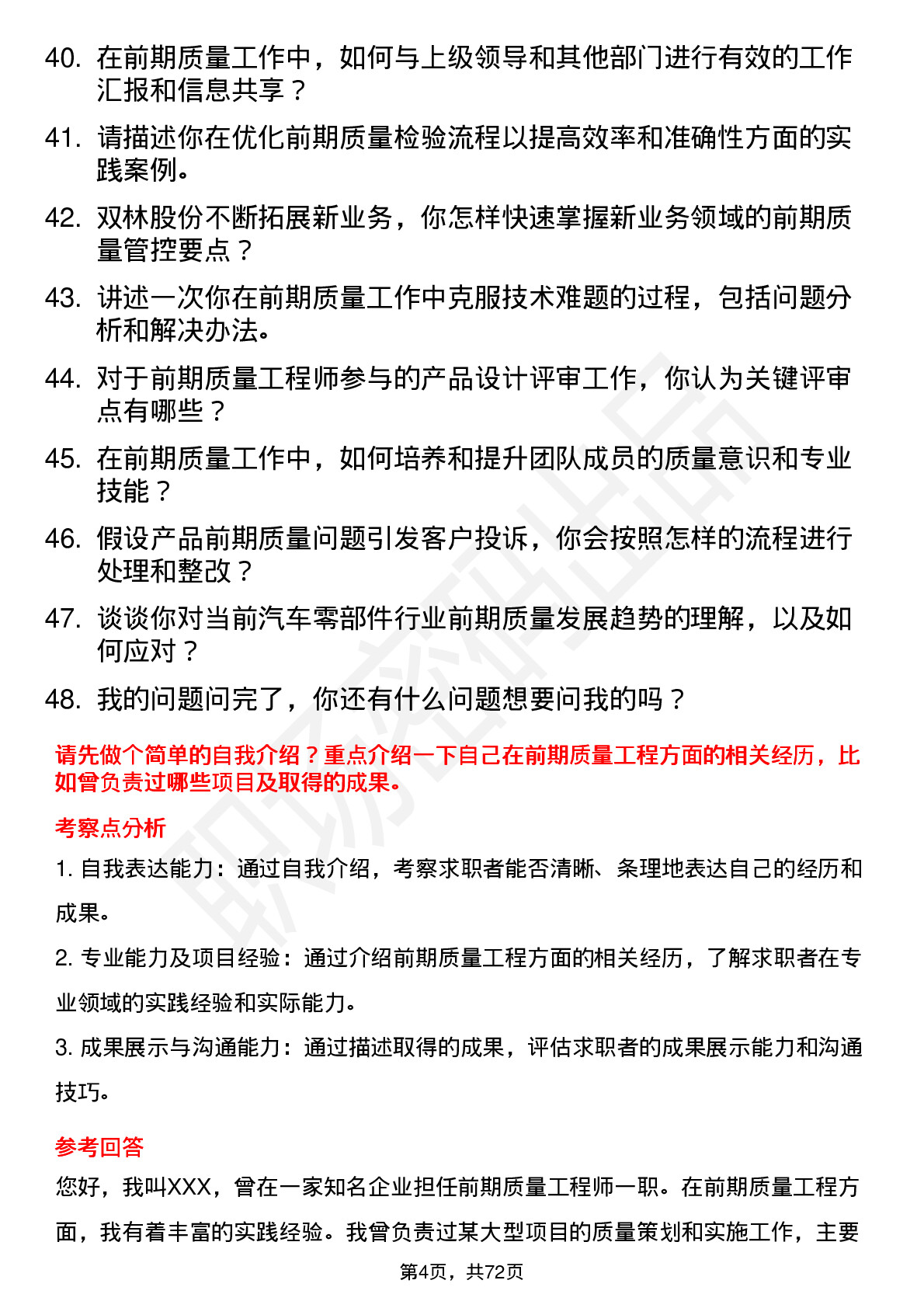 48道双林股份前期质量工程师岗位面试题库及参考回答含考察点分析