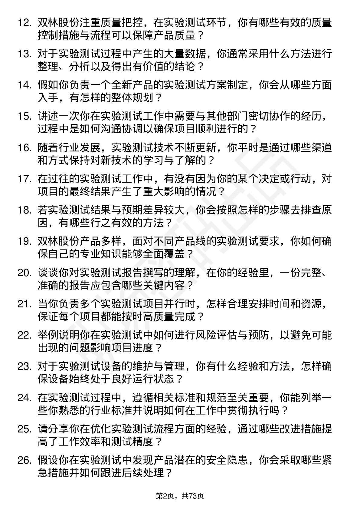 48道双林股份实验测试工程师岗位面试题库及参考回答含考察点分析