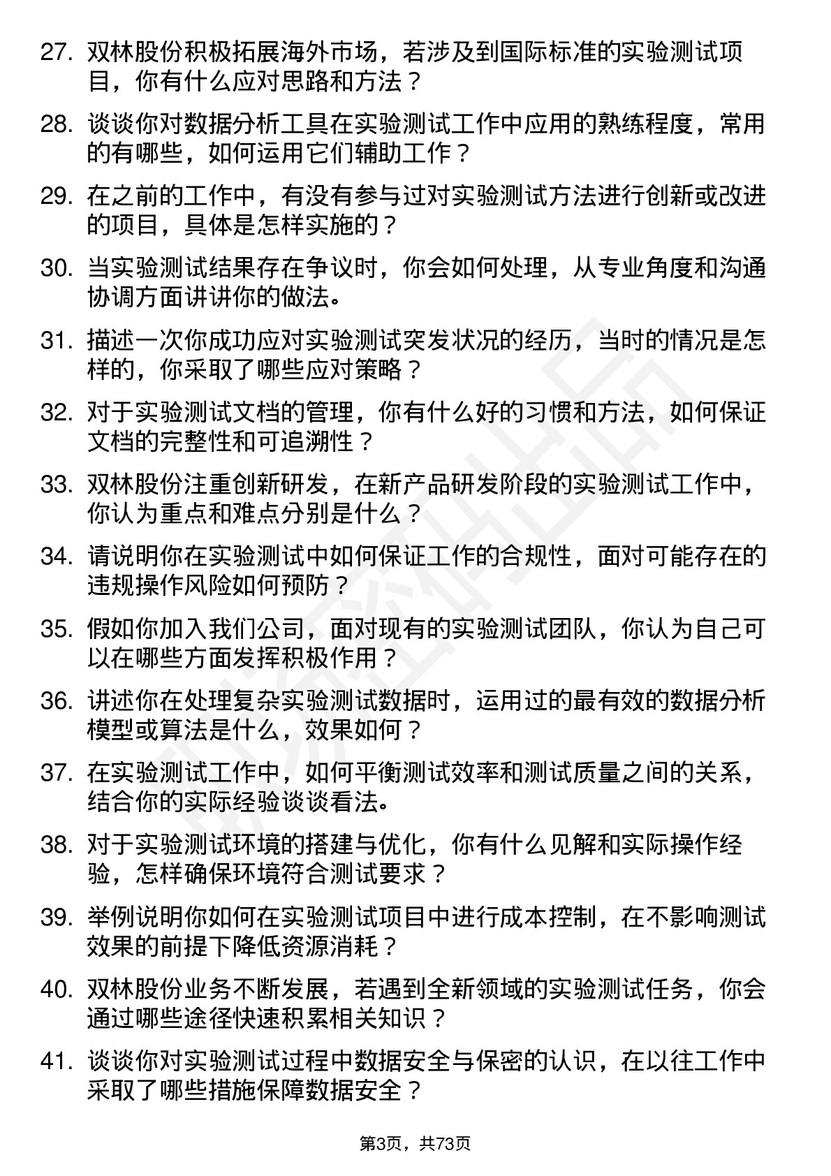 48道双林股份实验测试工程师岗位面试题库及参考回答含考察点分析