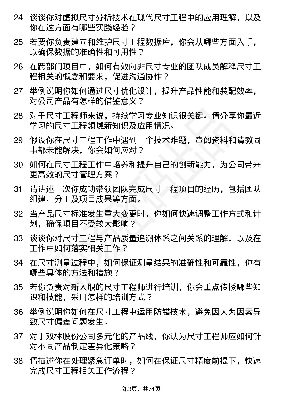 48道双林股份尺寸工程师岗位面试题库及参考回答含考察点分析