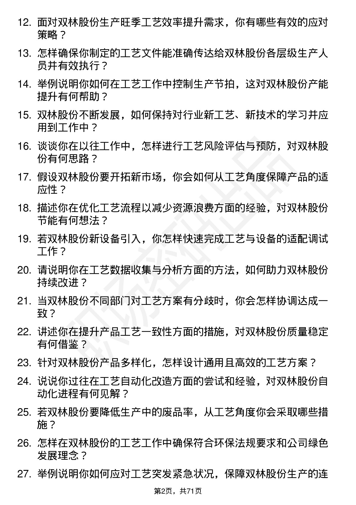 48道双林股份工艺工程师岗位面试题库及参考回答含考察点分析