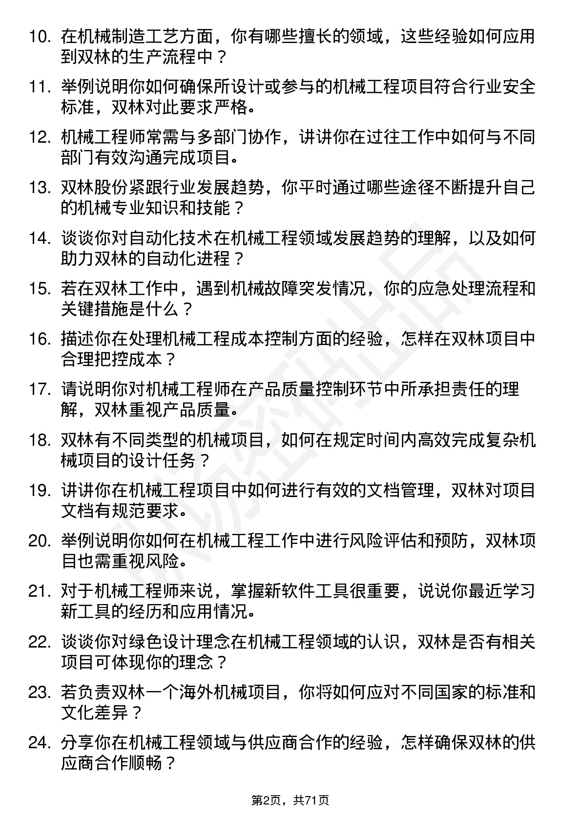 48道双林股份机械工程师岗位面试题库及参考回答含考察点分析