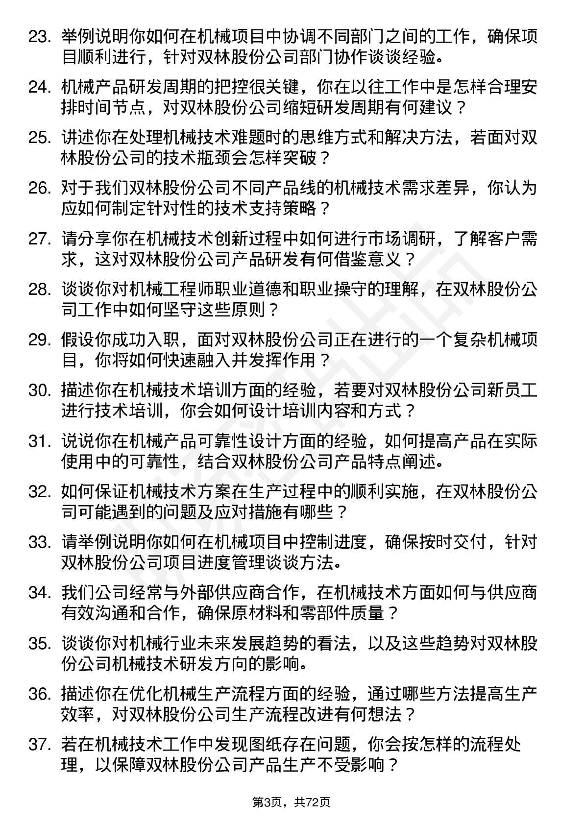 48道双林股份机械技术员岗位面试题库及参考回答含考察点分析