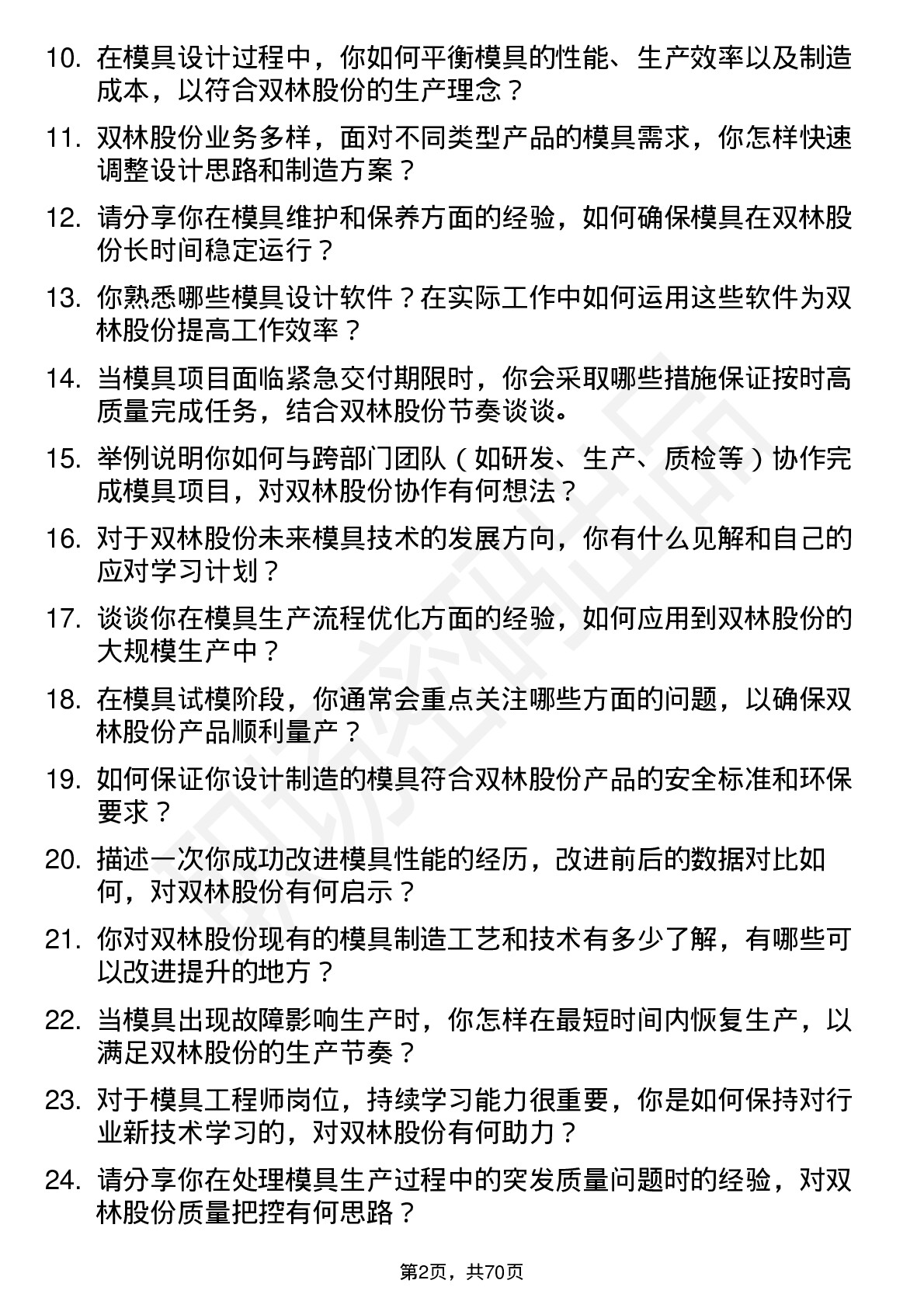 48道双林股份模具工程师岗位面试题库及参考回答含考察点分析