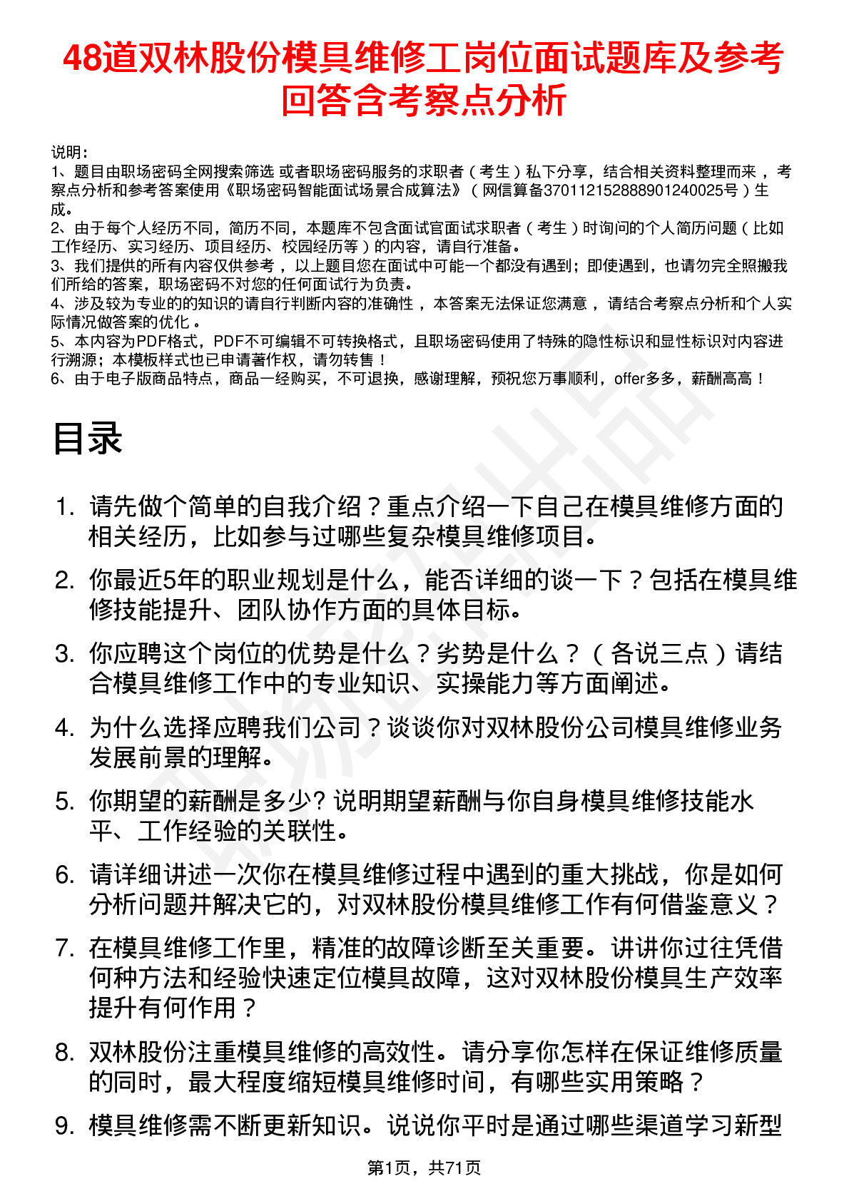 48道双林股份模具维修工岗位面试题库及参考回答含考察点分析