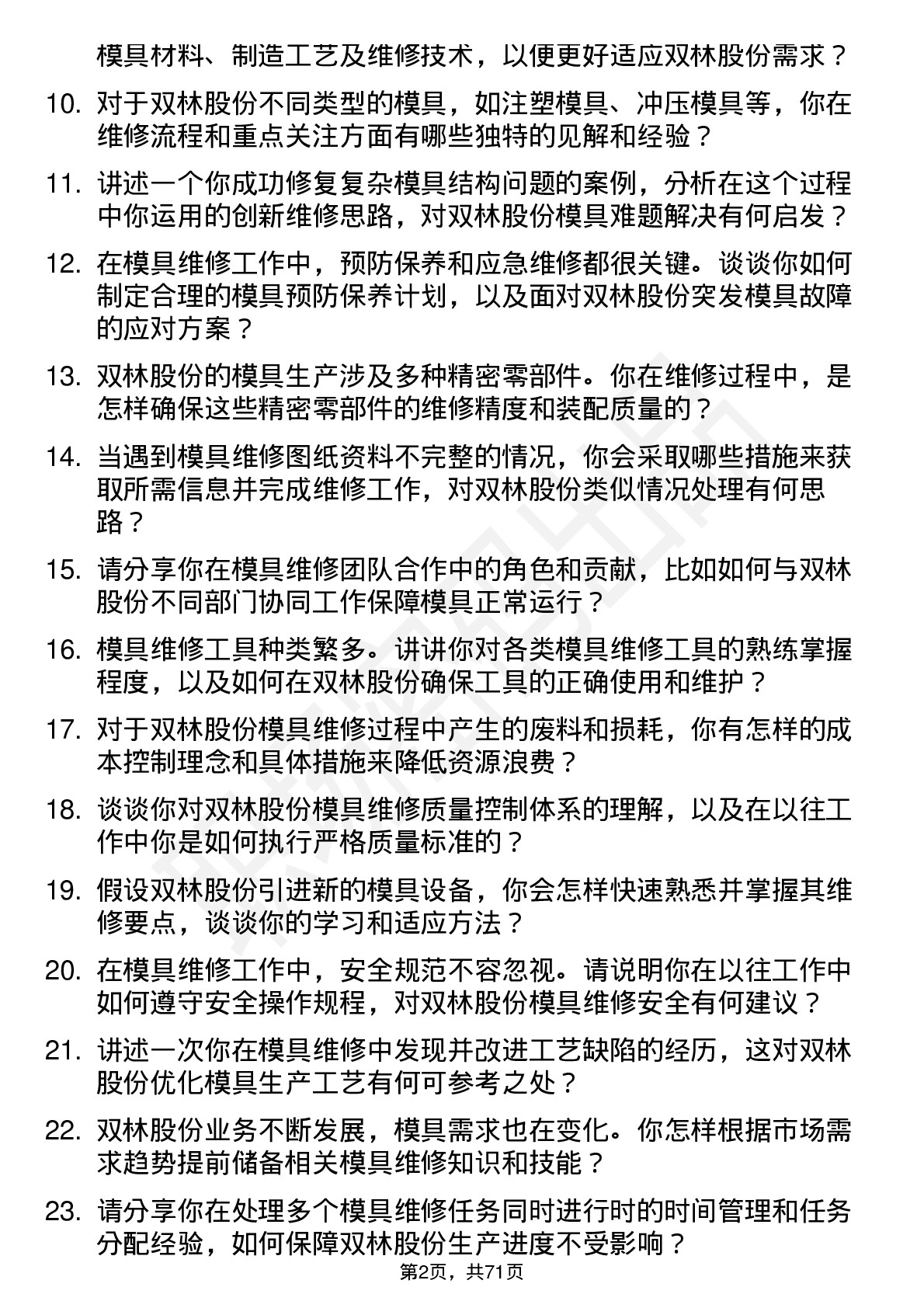 48道双林股份模具维修工岗位面试题库及参考回答含考察点分析