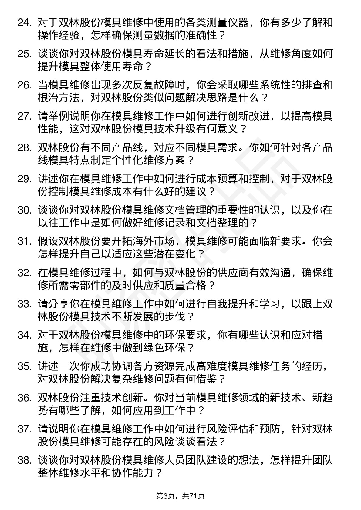 48道双林股份模具维修工岗位面试题库及参考回答含考察点分析