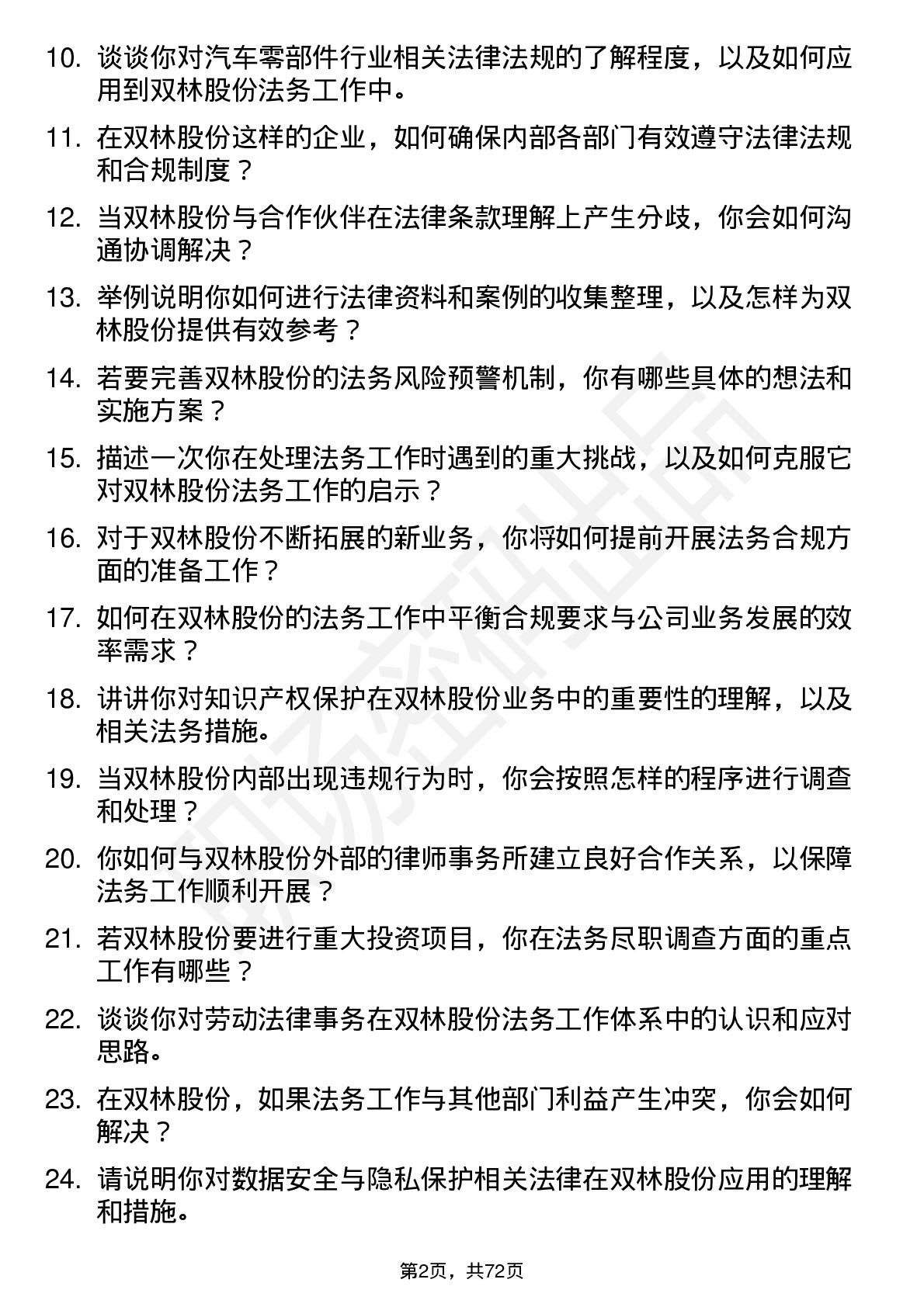 48道双林股份法务专员岗位面试题库及参考回答含考察点分析