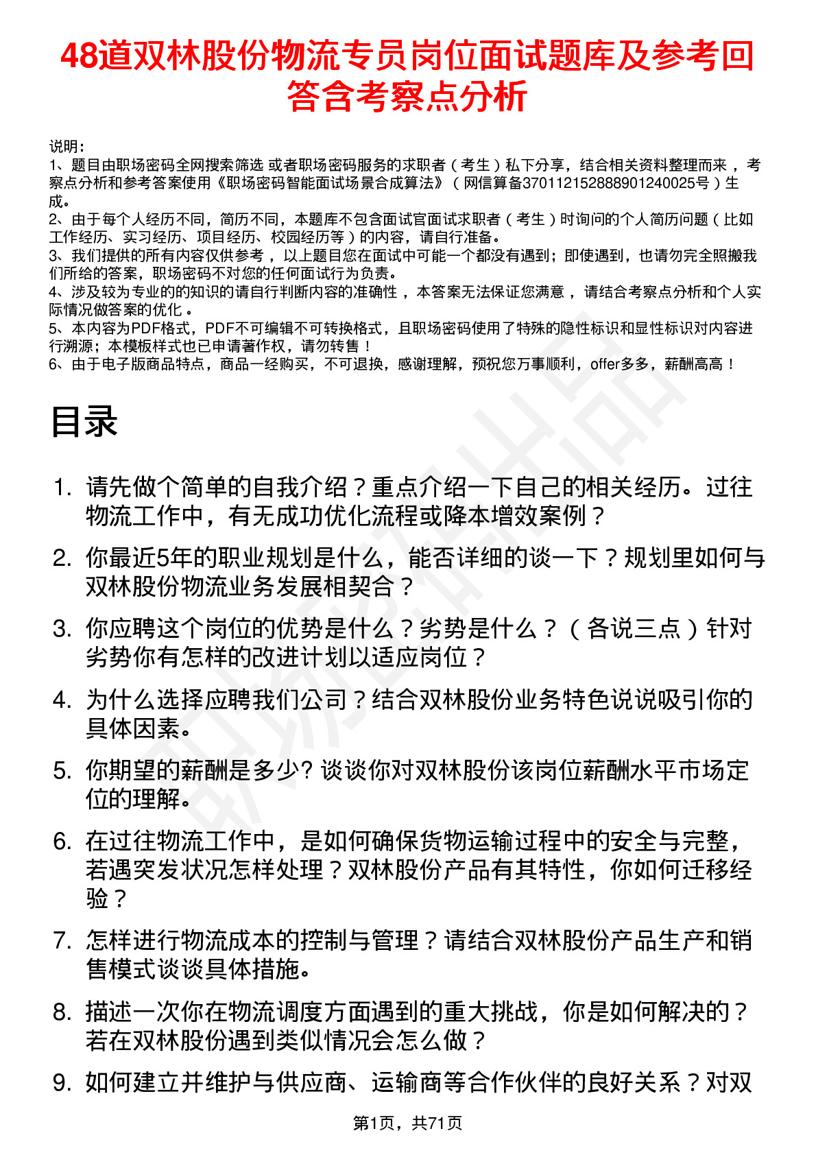 48道双林股份物流专员岗位面试题库及参考回答含考察点分析