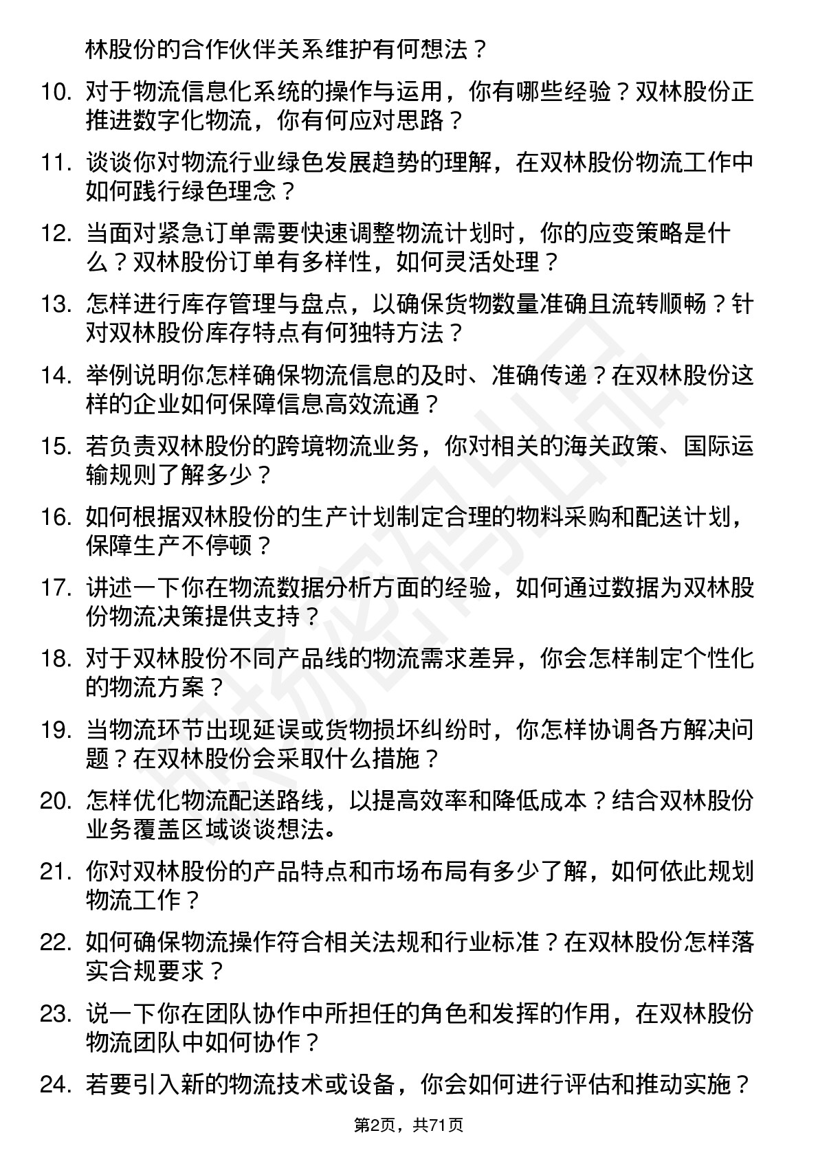 48道双林股份物流专员岗位面试题库及参考回答含考察点分析