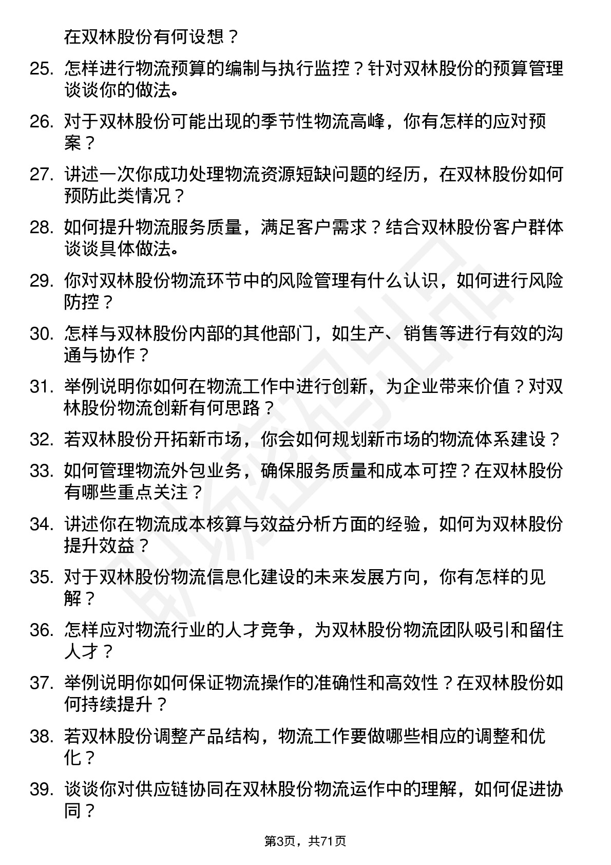 48道双林股份物流专员岗位面试题库及参考回答含考察点分析