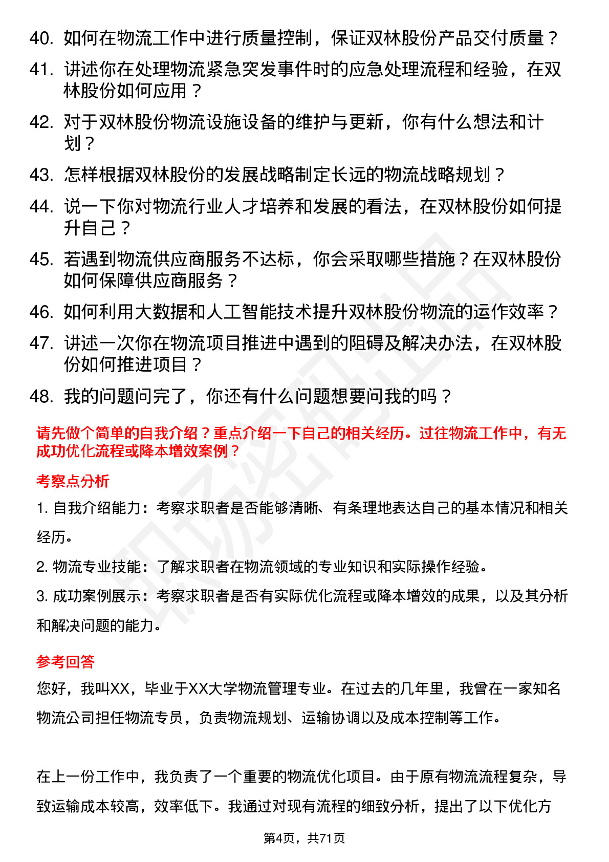 48道双林股份物流专员岗位面试题库及参考回答含考察点分析