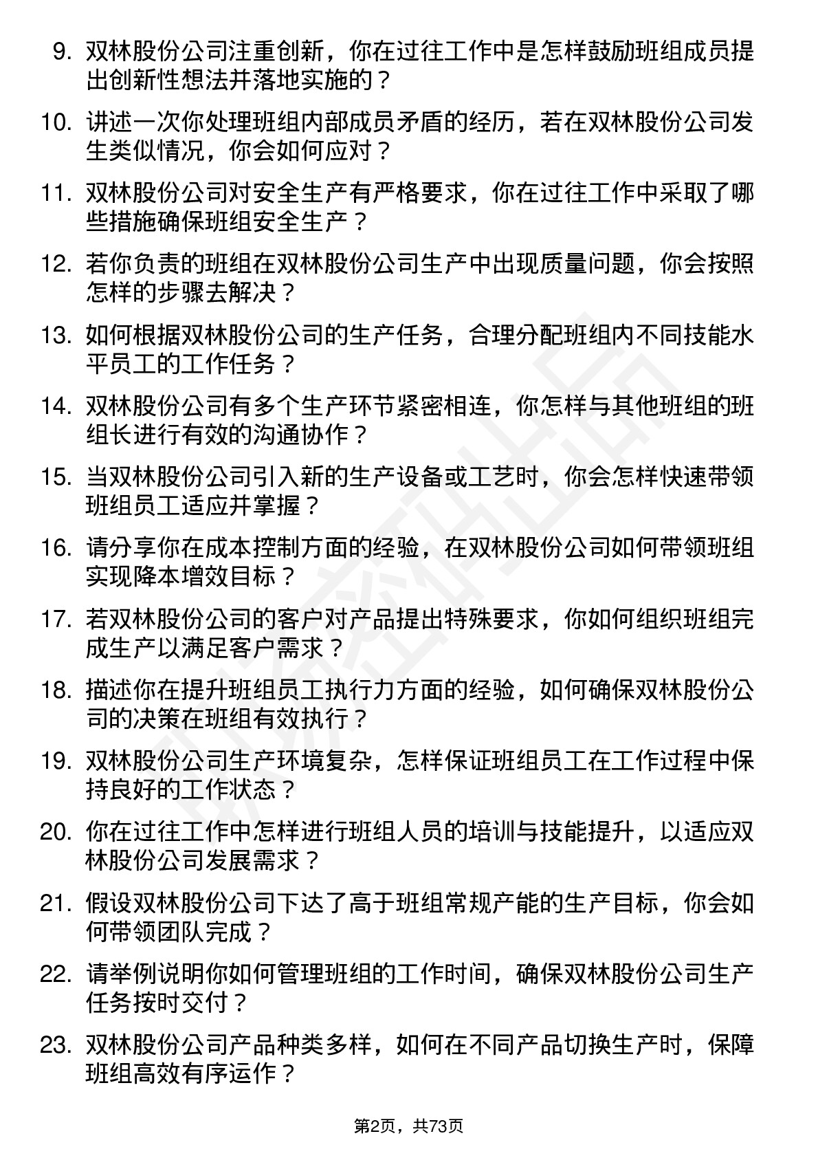 48道双林股份班组长岗位面试题库及参考回答含考察点分析