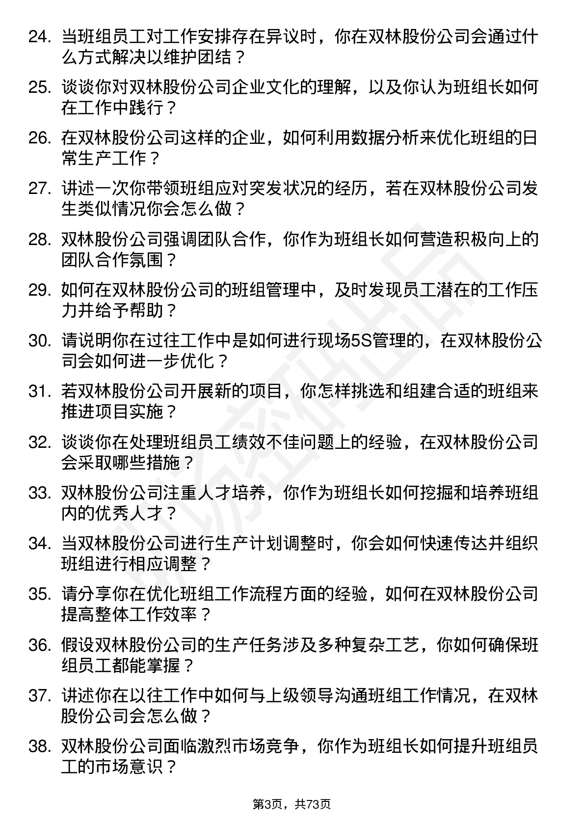 48道双林股份班组长岗位面试题库及参考回答含考察点分析