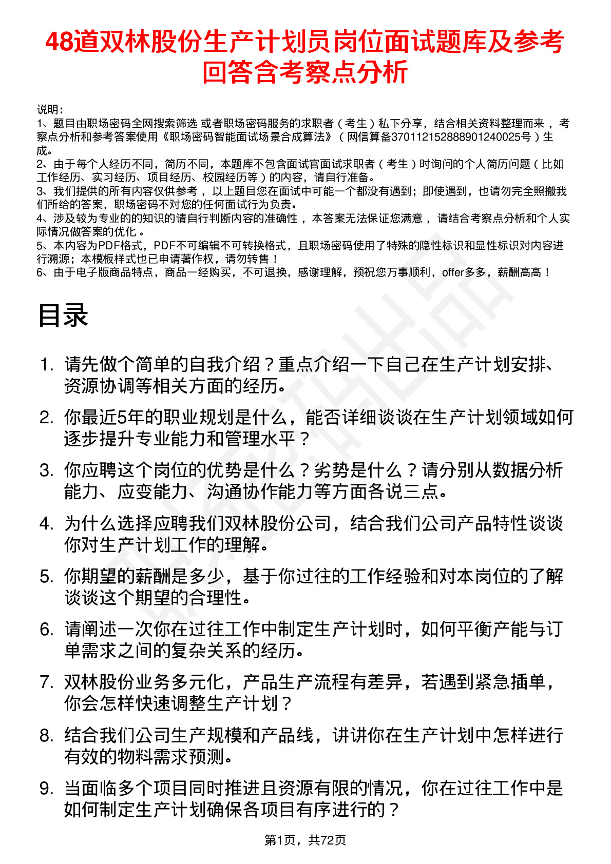 48道双林股份生产计划员岗位面试题库及参考回答含考察点分析