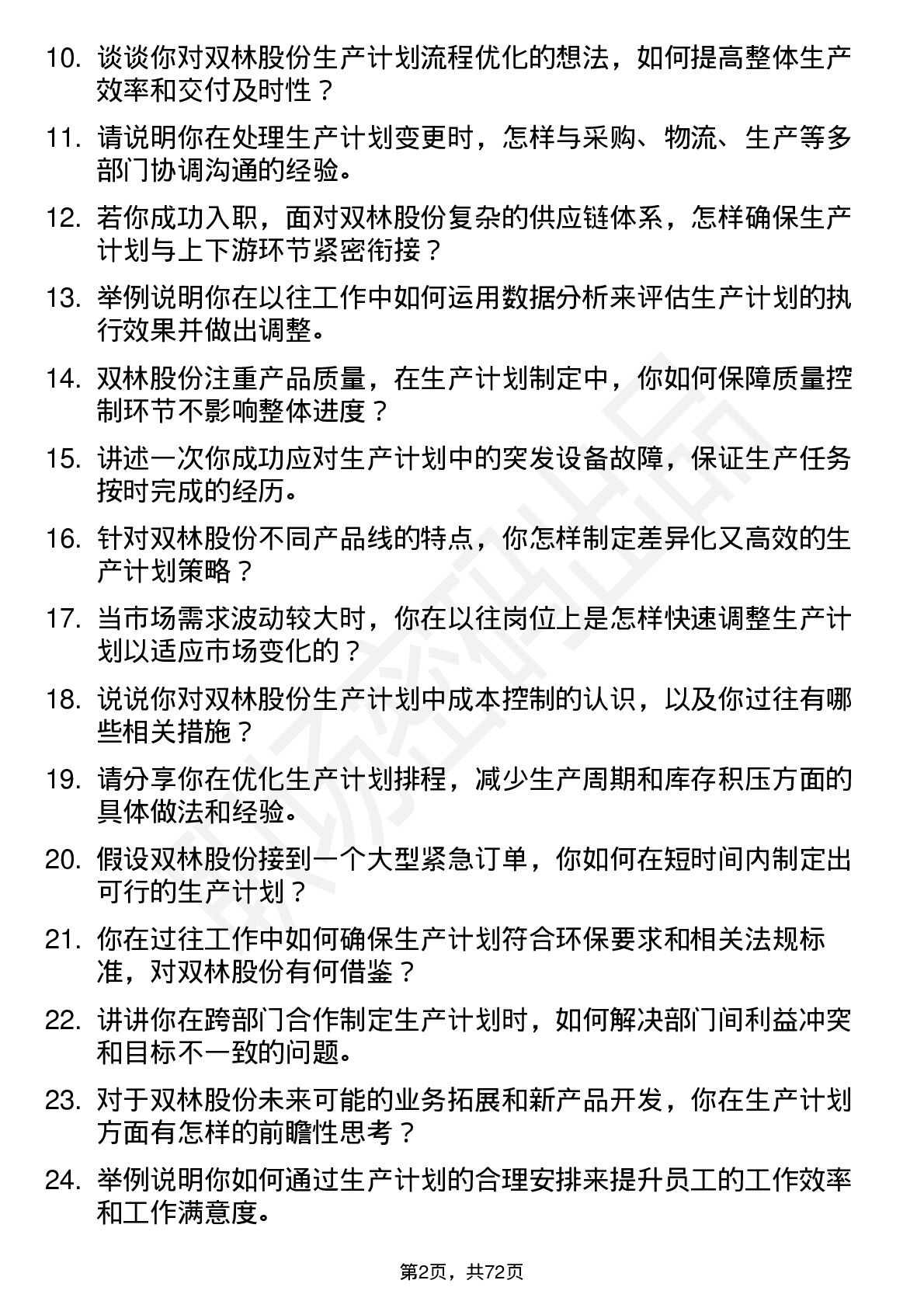 48道双林股份生产计划员岗位面试题库及参考回答含考察点分析