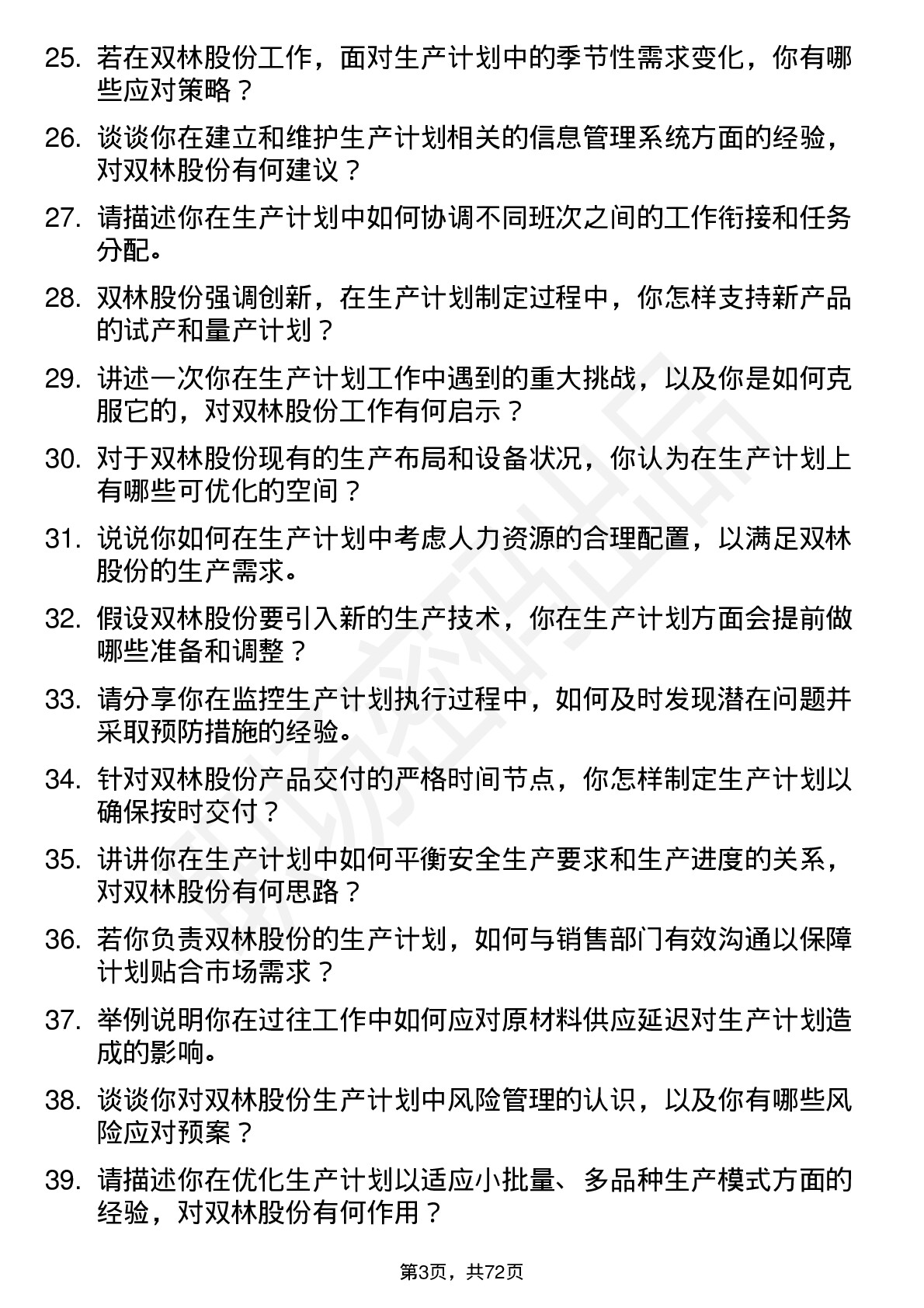 48道双林股份生产计划员岗位面试题库及参考回答含考察点分析