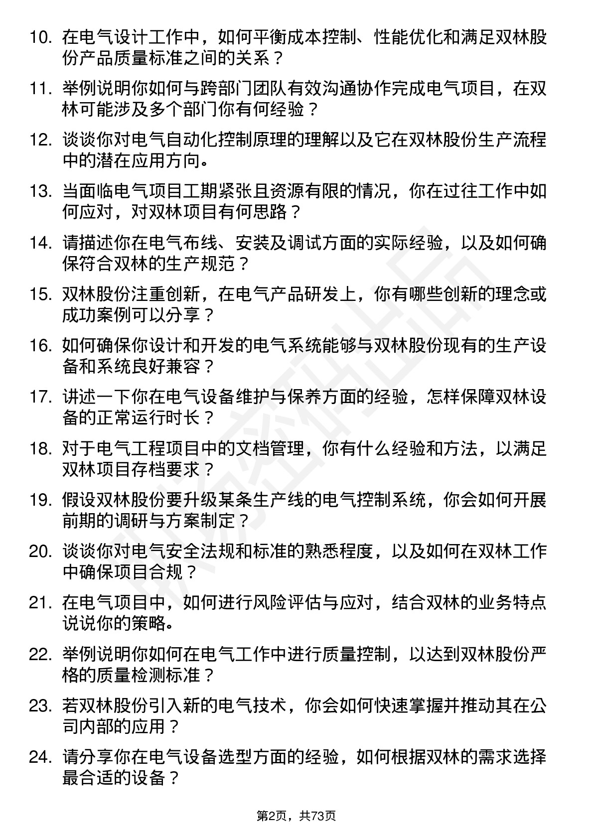 48道双林股份电气工程师岗位面试题库及参考回答含考察点分析